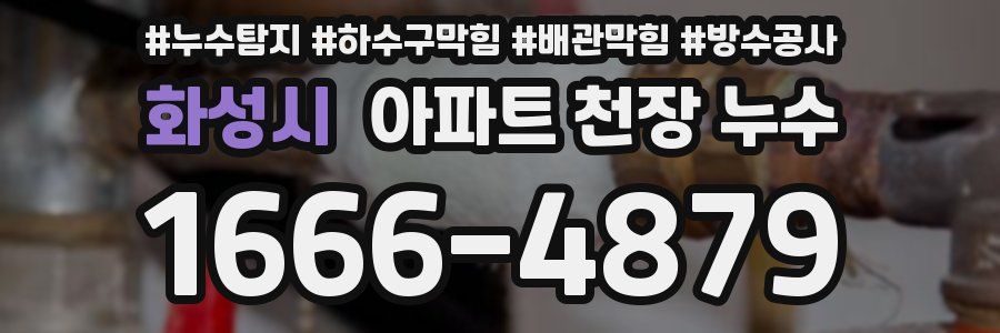 화성시 아파트 천장 누수