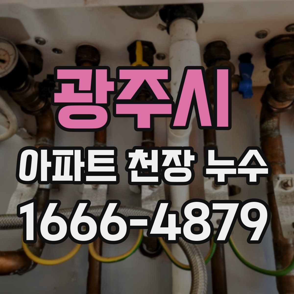광주시 아파트 천장 누수