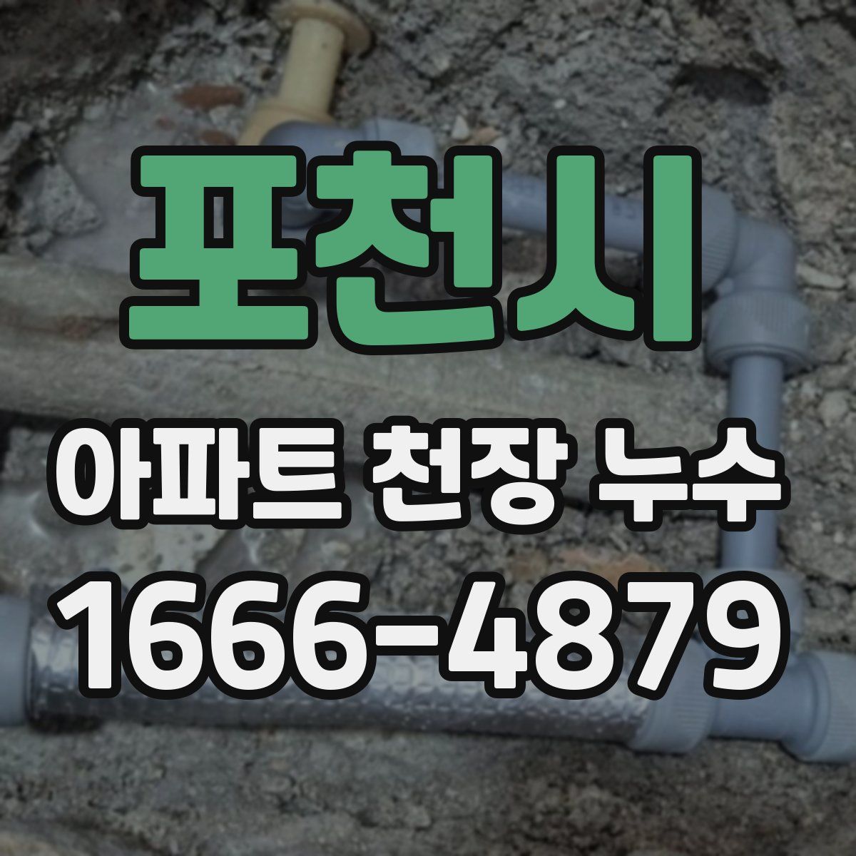 포천시 아파트 천장 누수