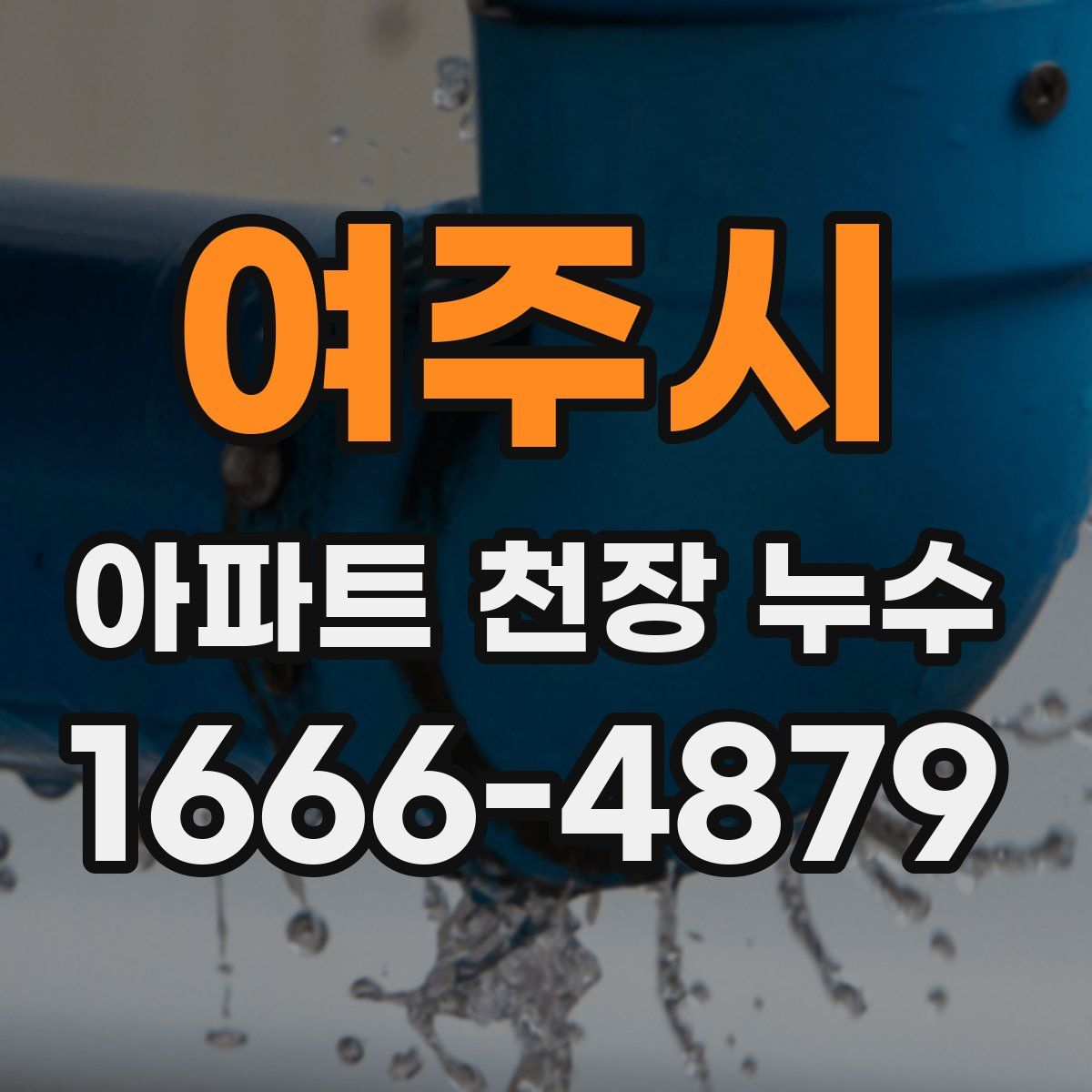 여주시 아파트 천장 누수