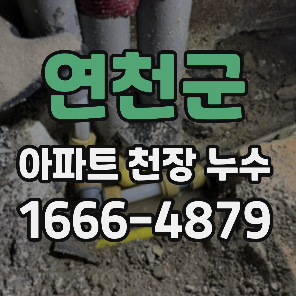 연천군 아파트 천장 누수