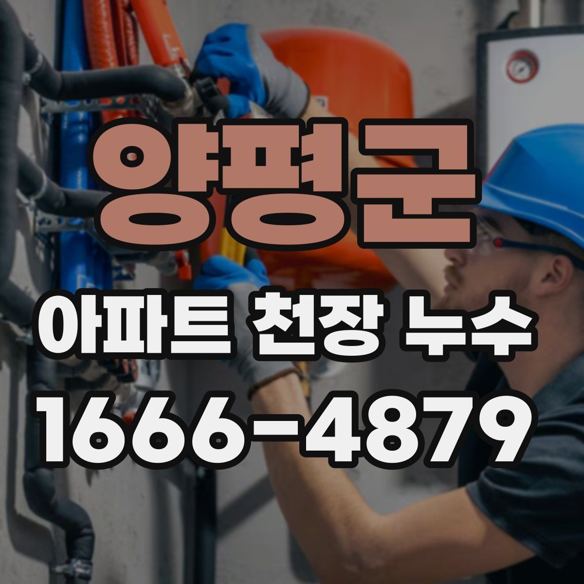 양평군 아파트 천장 누수