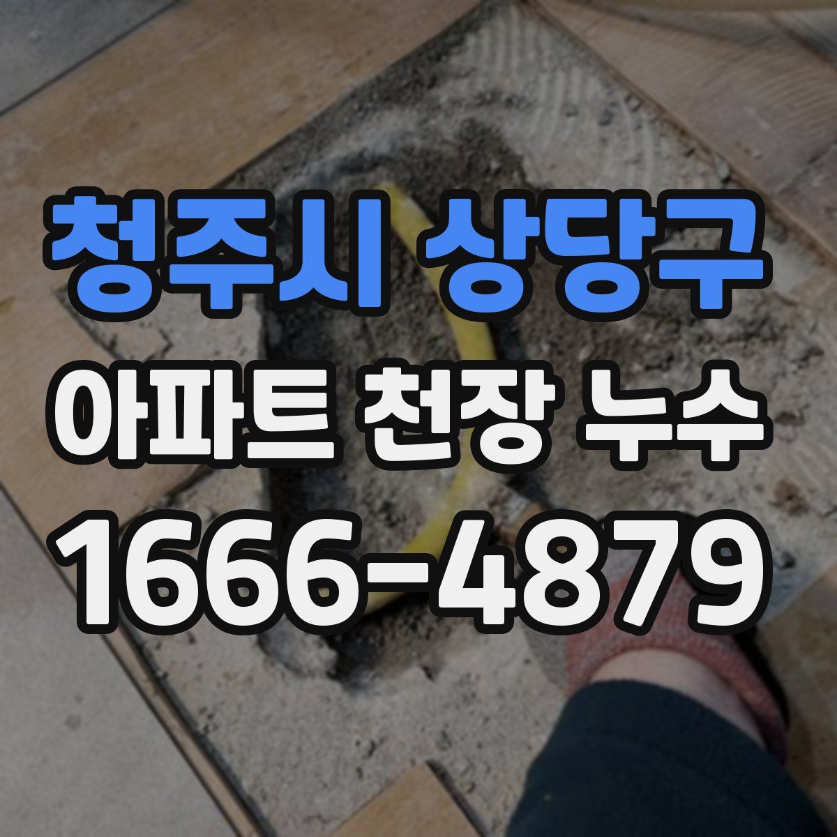 청주시 상당구 아파트 천장 누수