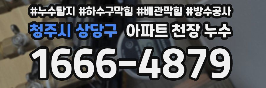 청주시 상당구 아파트 천장 누수