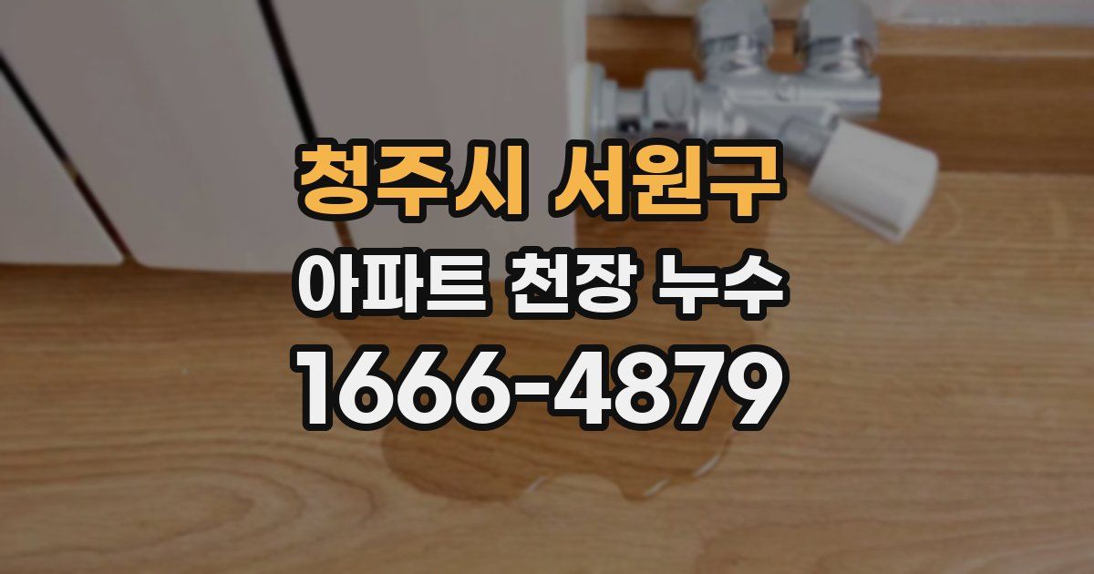 청주시 서원구 아파트 천장 누수