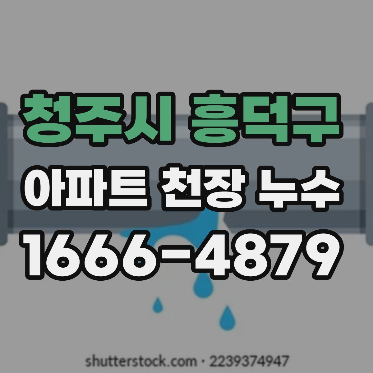 청주시 흥덕구 아파트 천장 누수