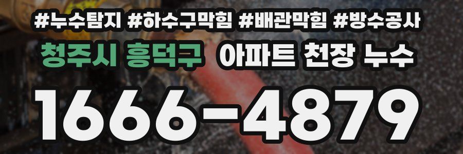 청주시 흥덕구 아파트 천장 누수