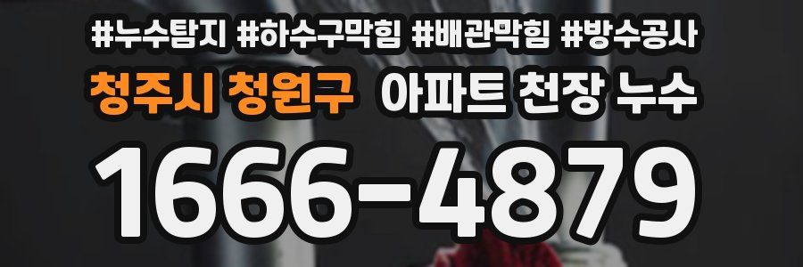 청주시 청원구 아파트 천장 누수