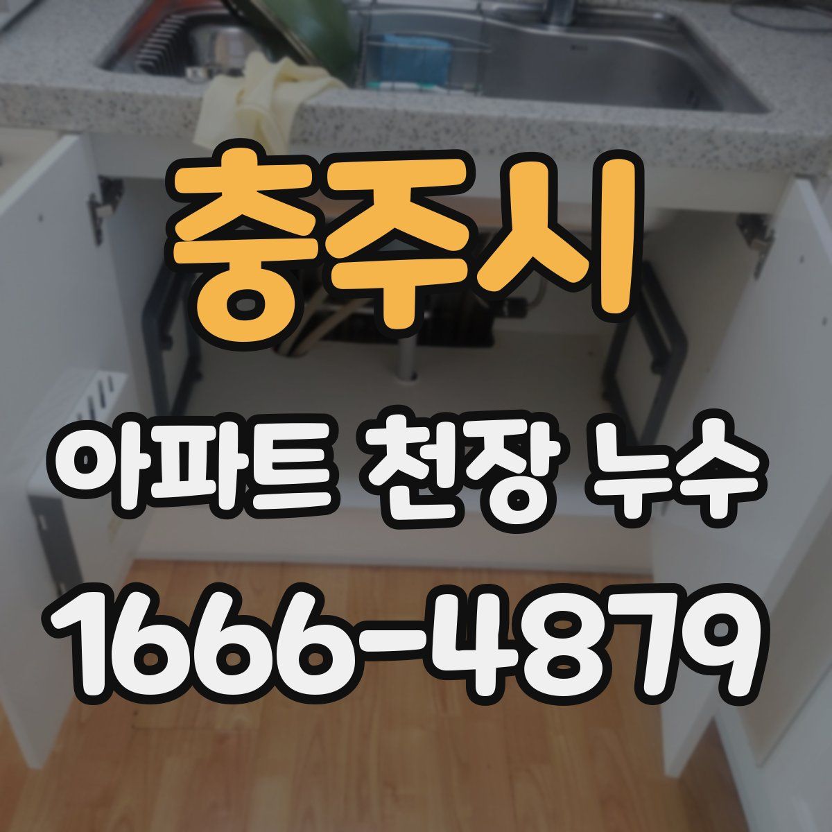 충주시 아파트 천장 누수