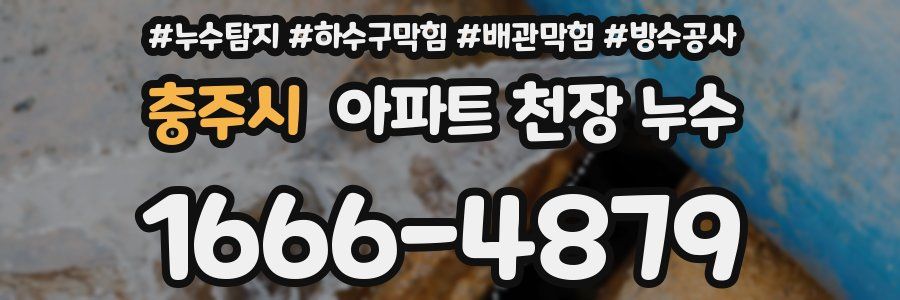 충주시 아파트 천장 누수
