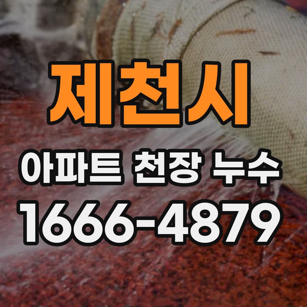 제천시 아파트 천장 누수