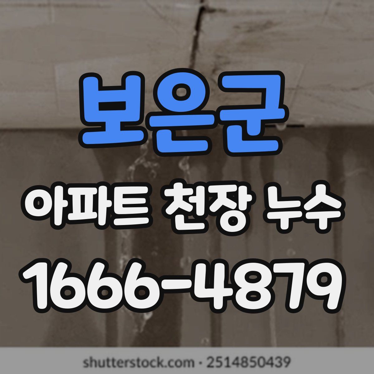 보은군 아파트 천장 누수