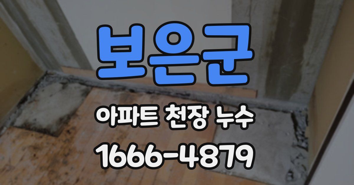 보은군 아파트 천장 누수