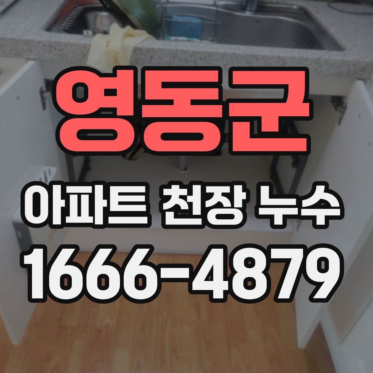 영동군 아파트 천장 누수