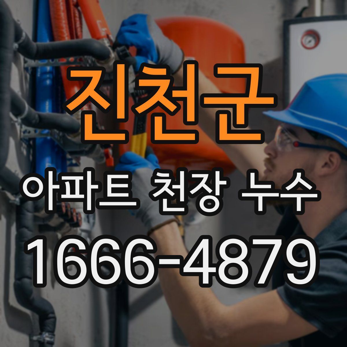 진천군 아파트 천장 누수
