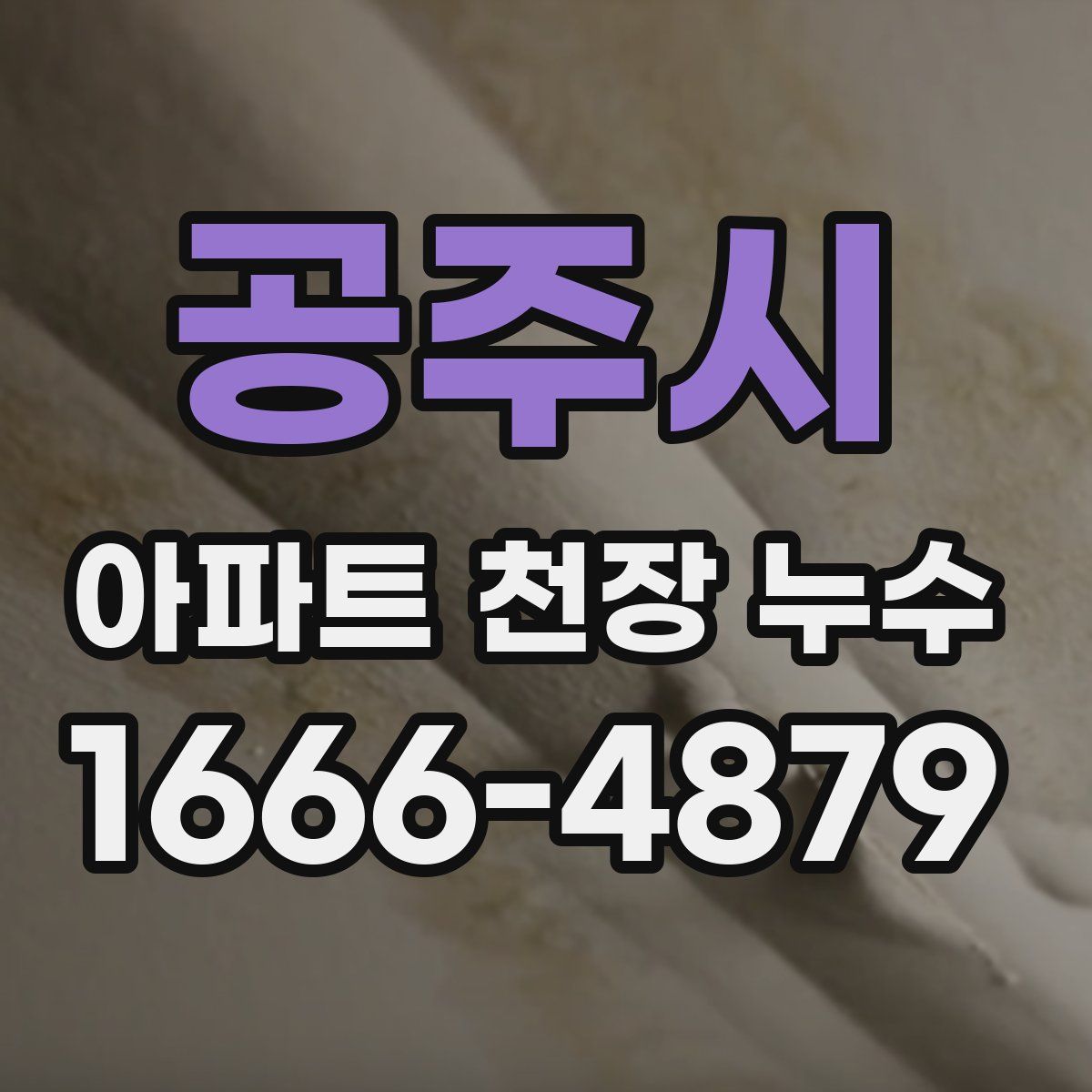 공주시 아파트 천장 누수