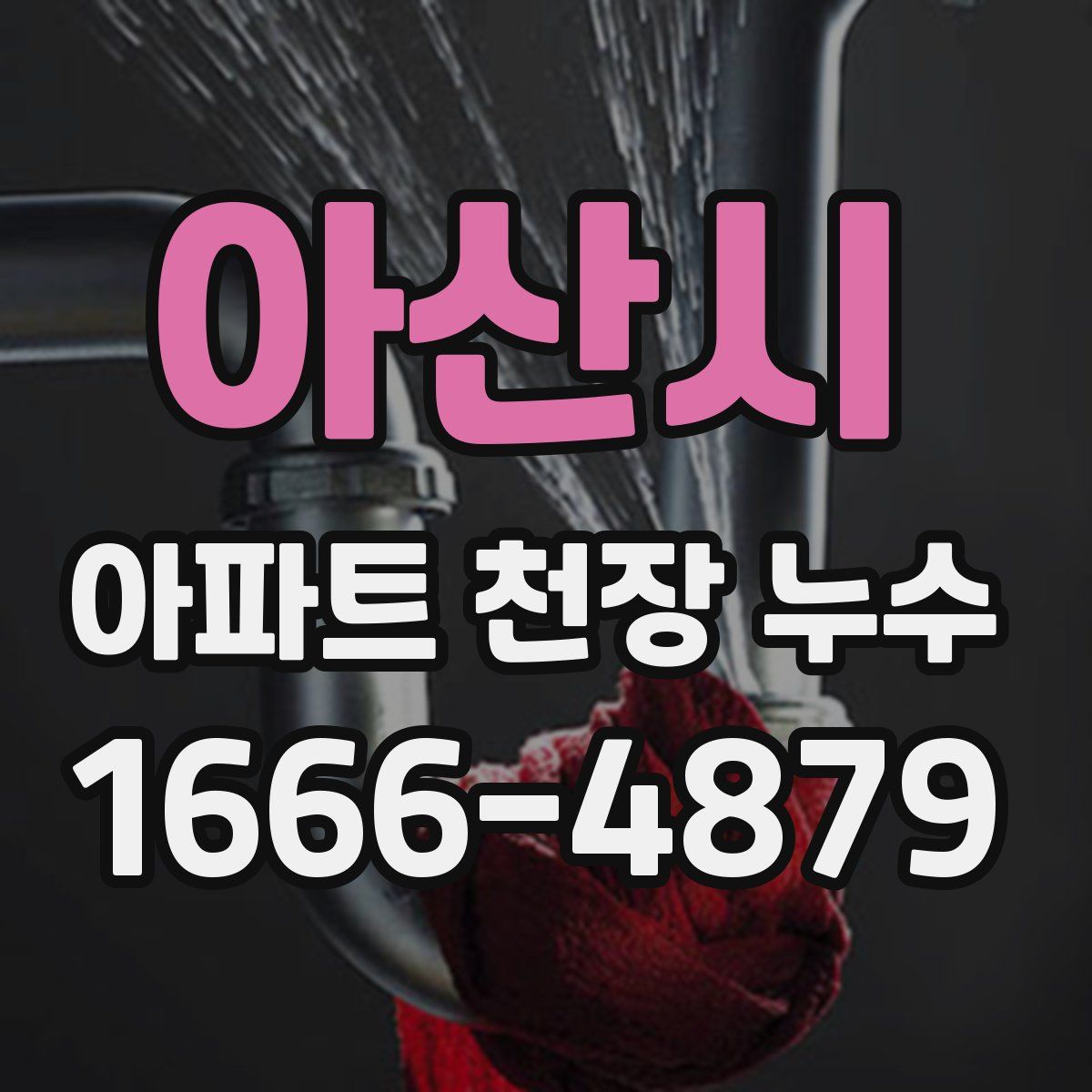 아산시 아파트 천장 누수