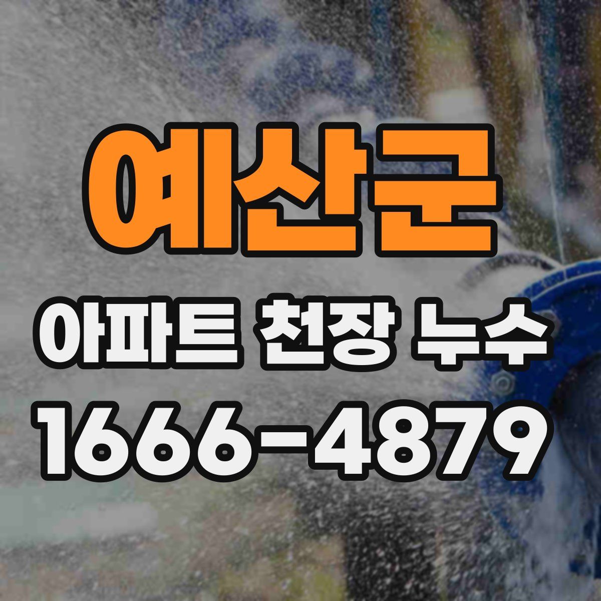 예산군 아파트 천장 누수