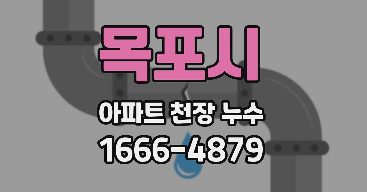 목포시 아파트 천장 누수