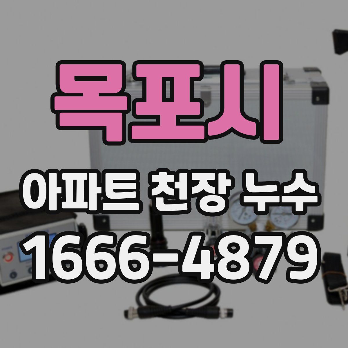 목포시 아파트 천장 누수