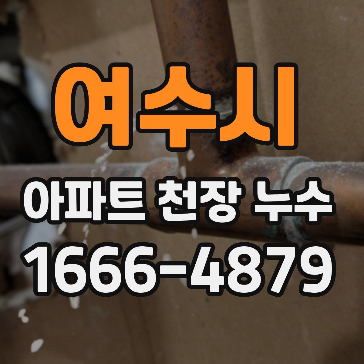 여수시 아파트 천장 누수