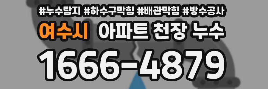 여수시 아파트 천장 누수