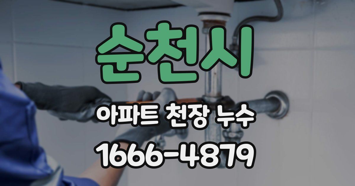순천시 아파트 천장 누수