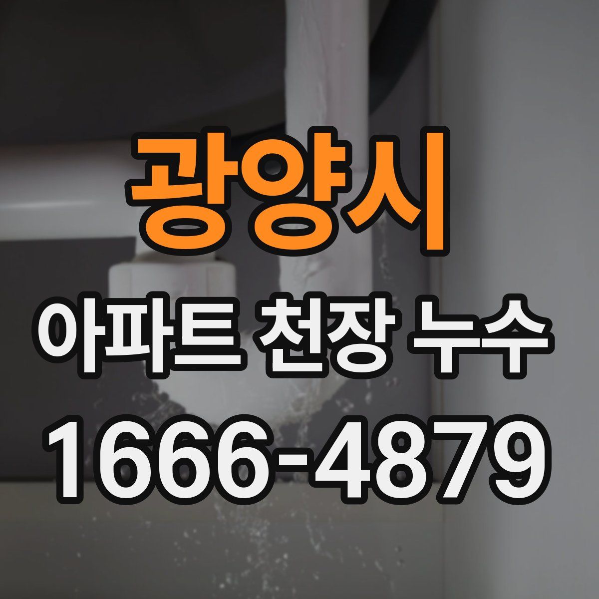 광양시 아파트 천장 누수
