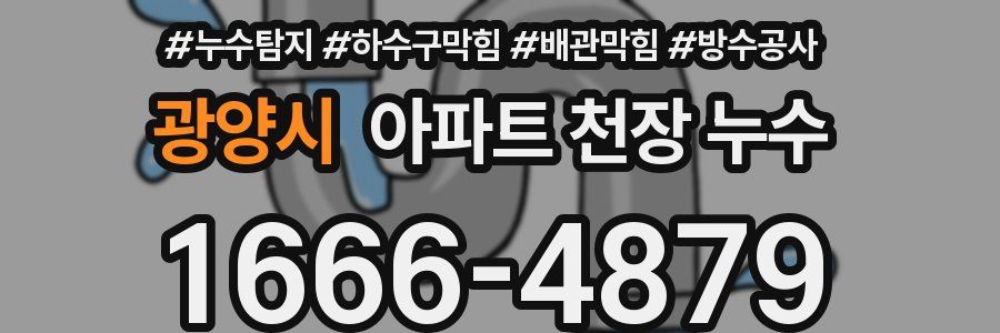 광양시 아파트 천장 누수