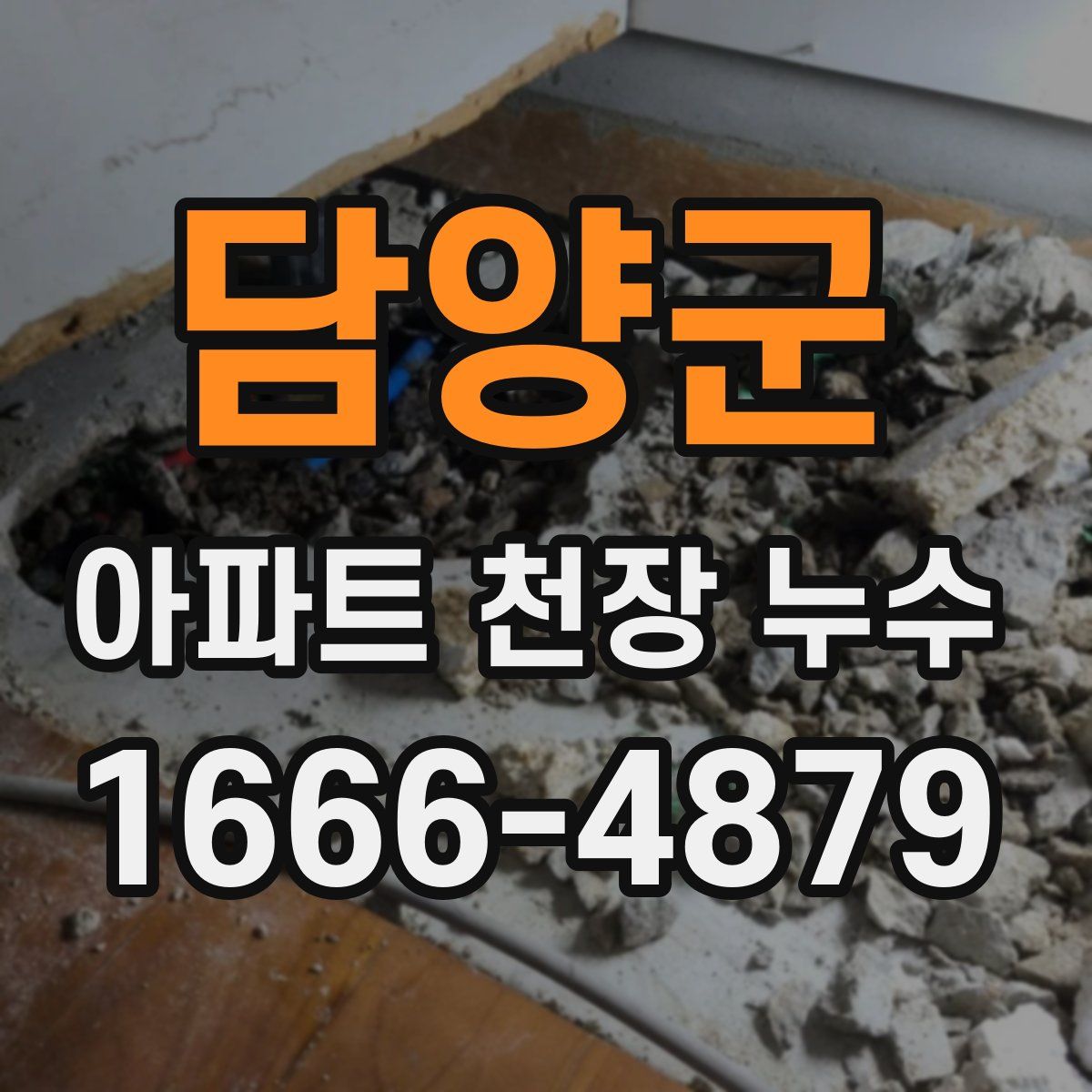 담양군 아파트 천장 누수