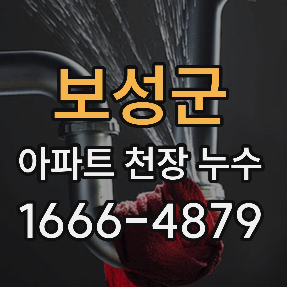 보성군 아파트 천장 누수