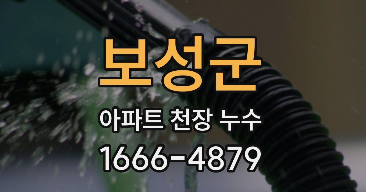 보성군 아파트 천장 누수