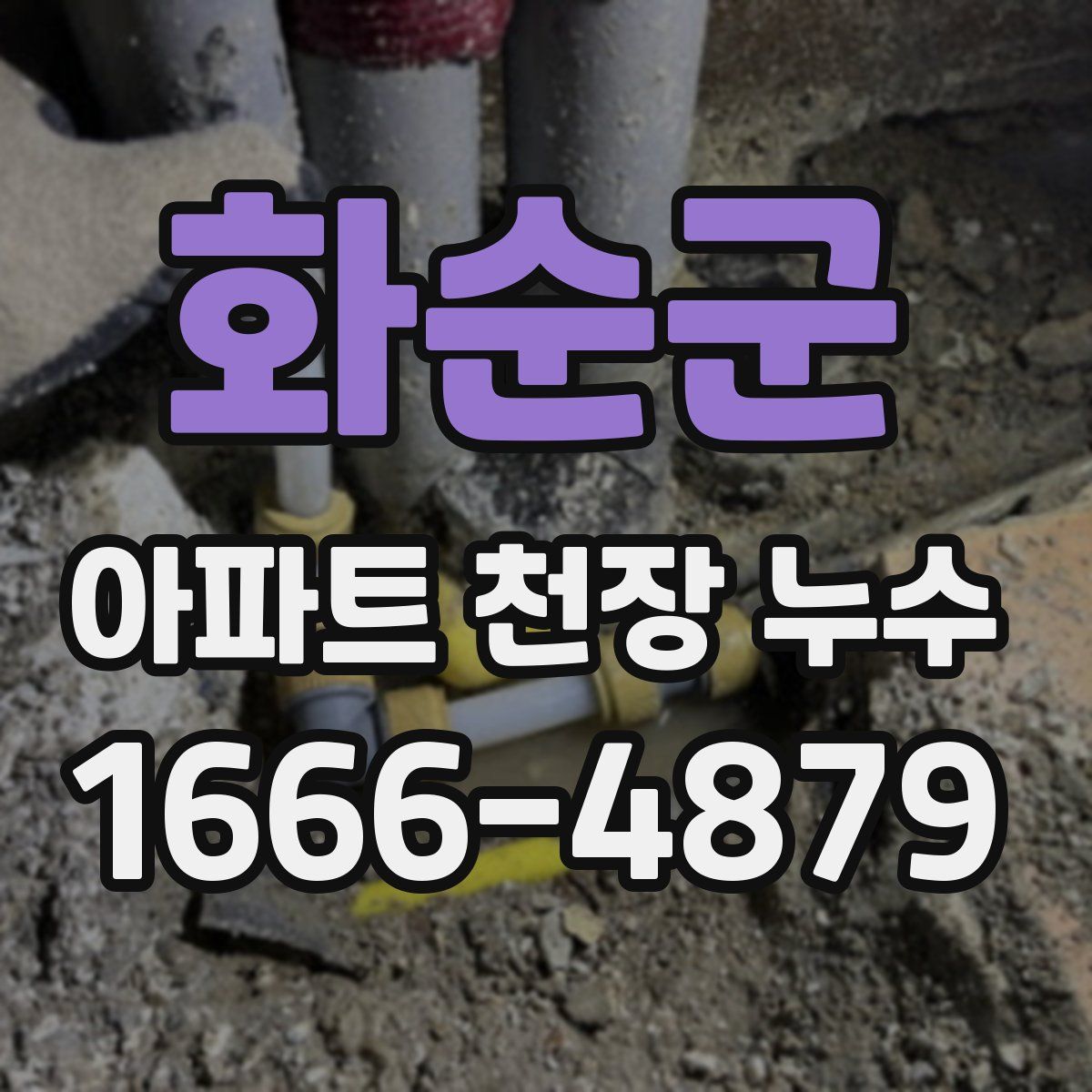 화순군 아파트 천장 누수