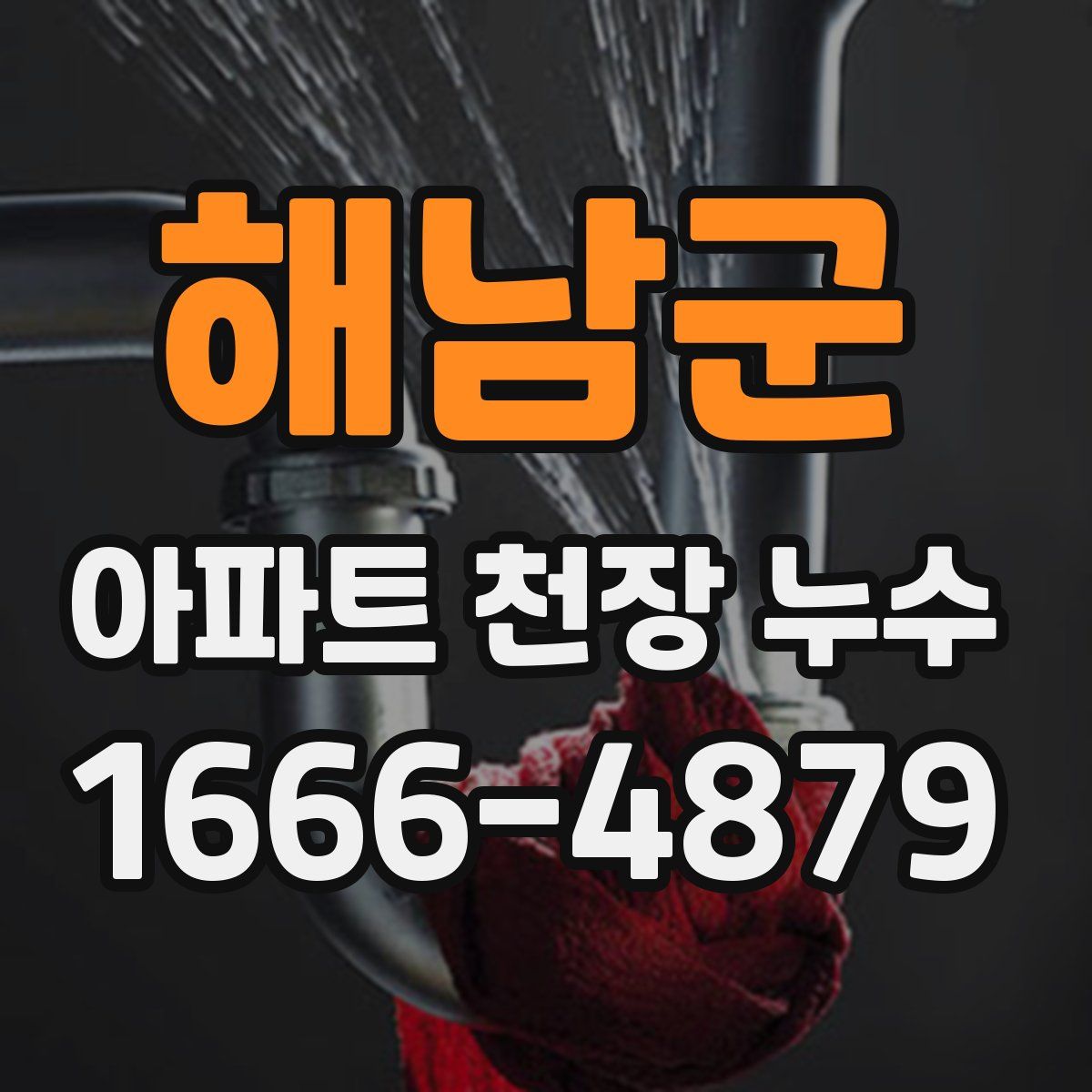 해남군 아파트 천장 누수