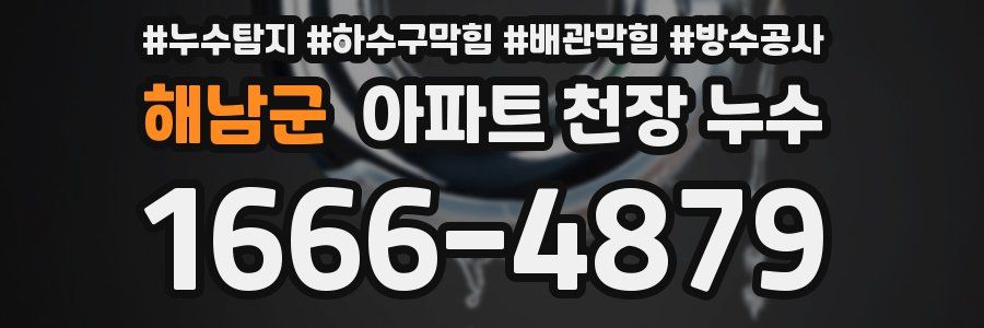 해남군 아파트 천장 누수