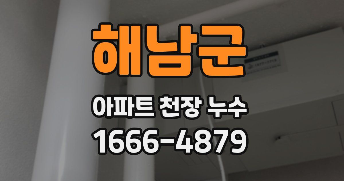 해남군 아파트 천장 누수
