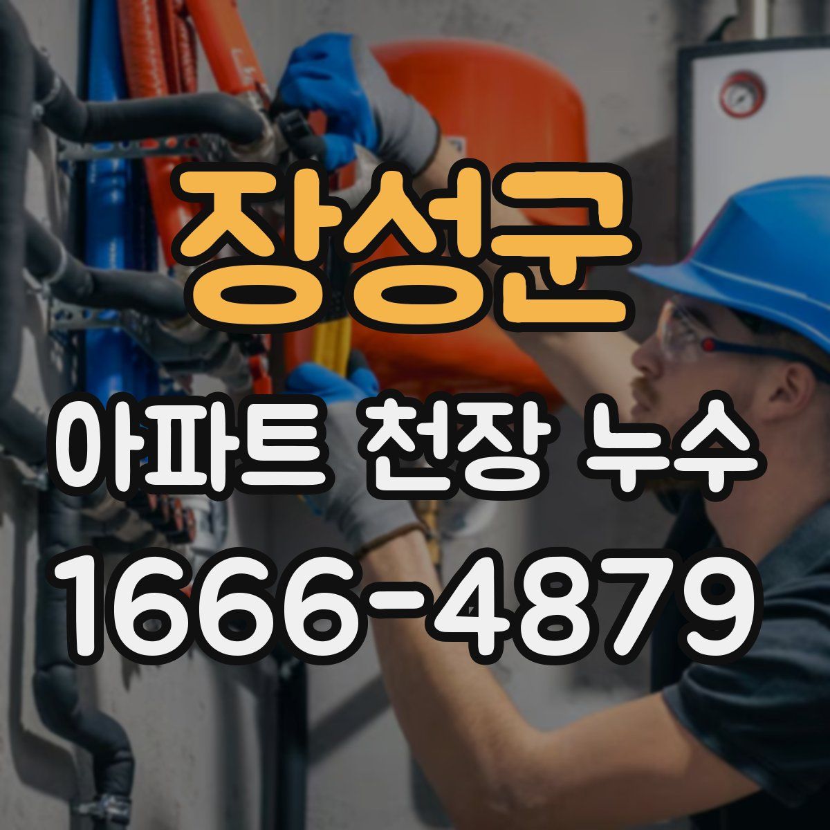 장성군 아파트 천장 누수