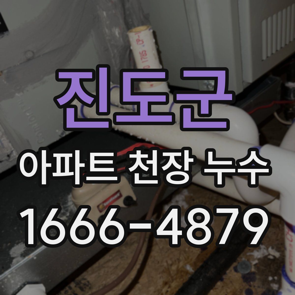 진도군 아파트 천장 누수