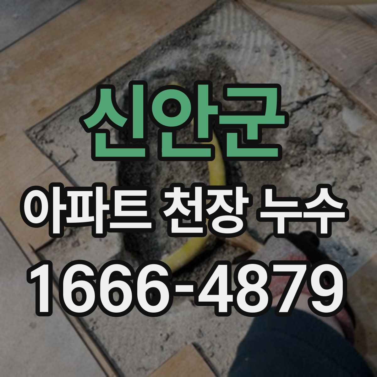 신안군 아파트 천장 누수