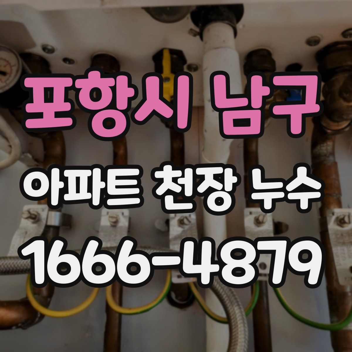 포항시 남구 아파트 천장 누수