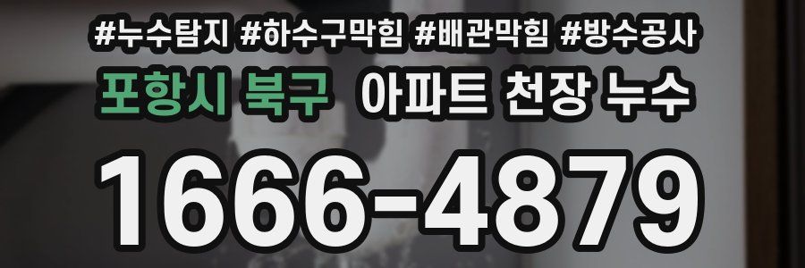포항시 북구 아파트 천장 누수