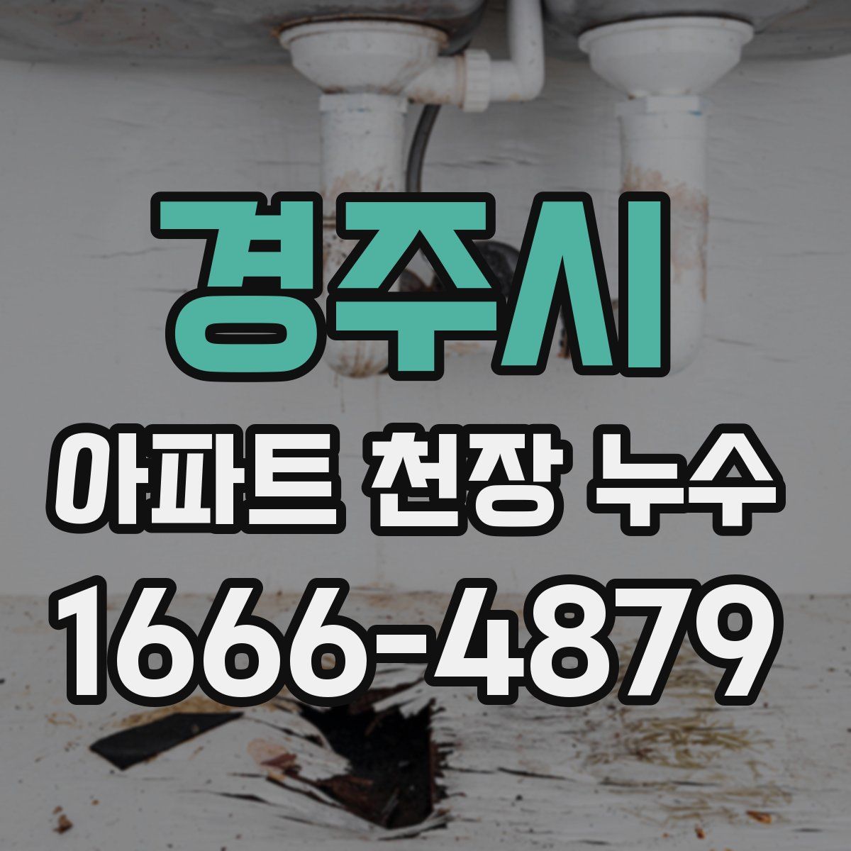 경주시 아파트 천장 누수