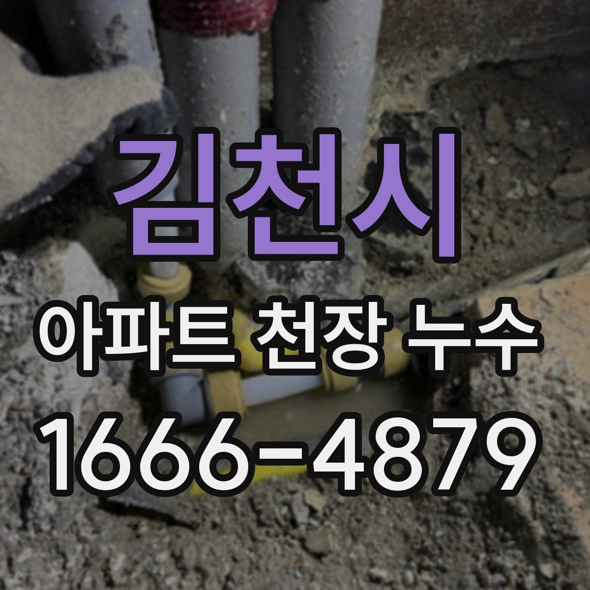 김천시 아파트 천장 누수