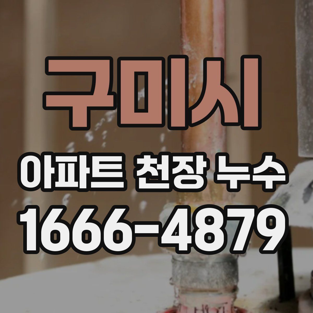 구미시 아파트 천장 누수