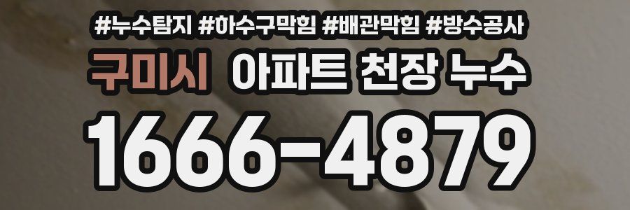 구미시 아파트 천장 누수