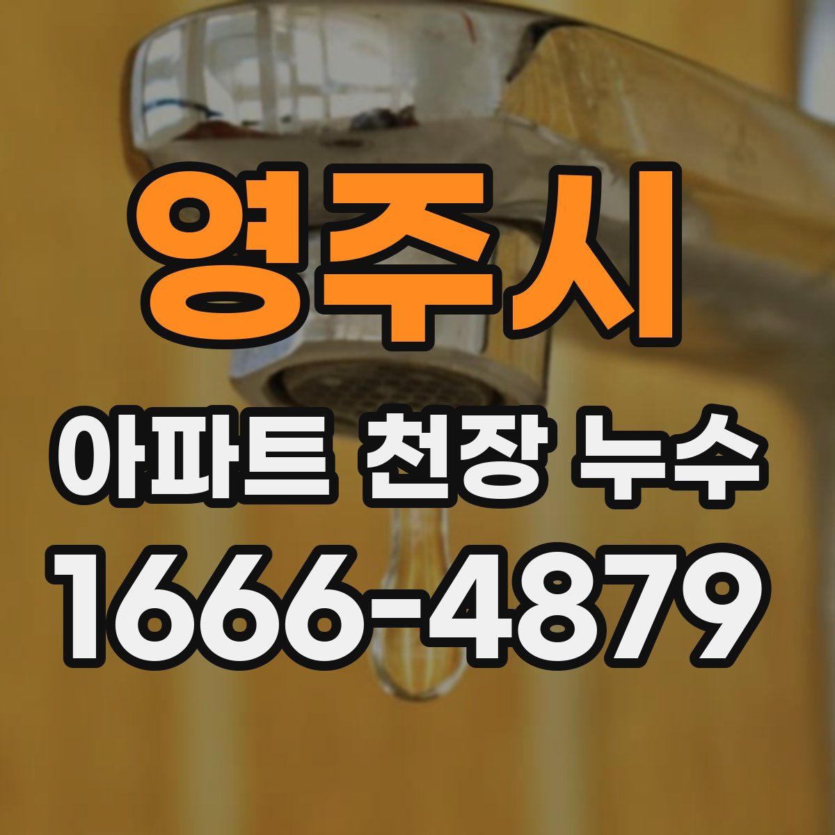 영주시 아파트 천장 누수