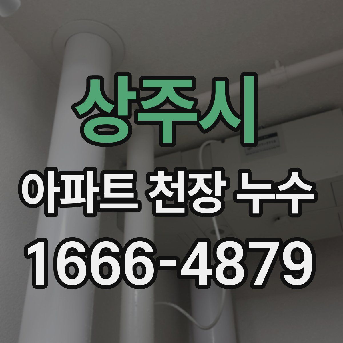 상주시 아파트 천장 누수
