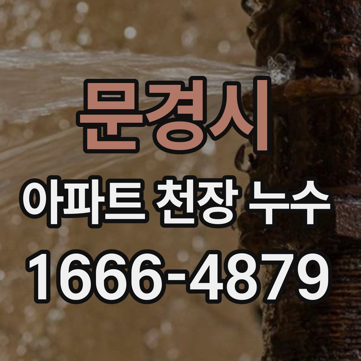 문경시 아파트 천장 누수