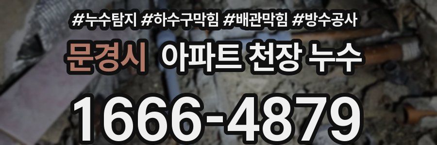 문경시 아파트 천장 누수