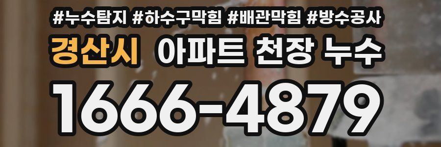 경산시 아파트 천장 누수